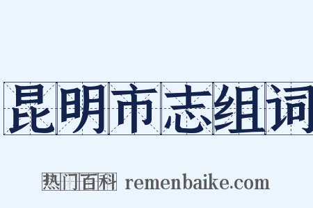 昆明市志组词是什么意思的图片